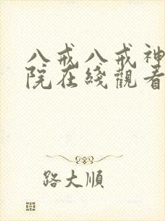 八戒八戒神马影院在线观看8