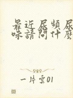 最近尿频尿有异味请问什么原因引起的封面