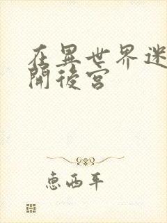 在异世界迷宫里开后宫