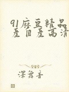 91麻豆精品国产自产高清观看