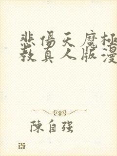 悲伤天魔极乐神教真人版漫画封面