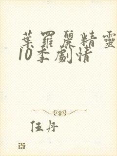 叶罗丽精灵梦第10季剧情