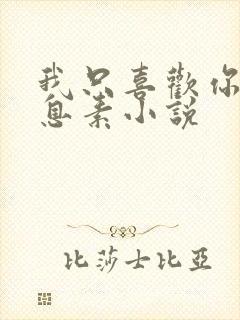 我只喜欢你的信息素小说