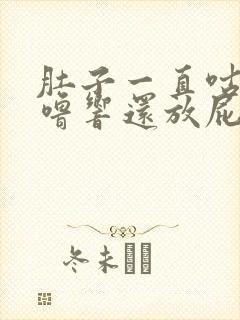 肚子一直咕噜咕噜响还放屁