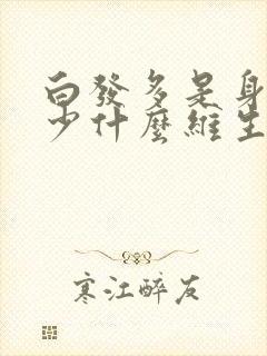 白发多是身体缺少什么维生素