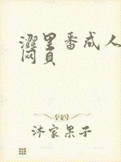 涩里番成人18网页