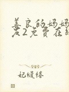 善良的妈妈的朋友2免费在线观看