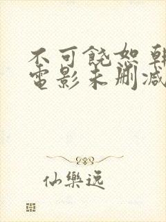 不可饶恕 韩国电影未删减版bt