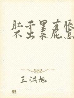 肚子里有胀气放不出来屁怎么回事