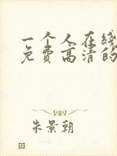 一个人在线观看免费高清的电视剧