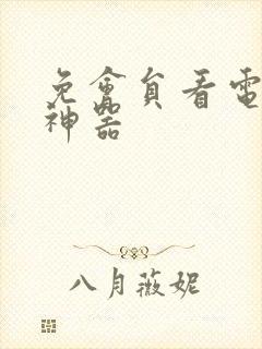 免会员看电视剧神器