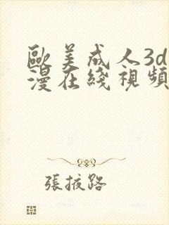 欧美成人3d动漫在线视频