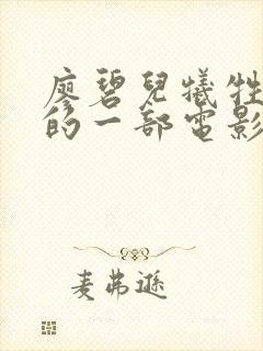 廖碧儿牺牲最大的一部电影是什么