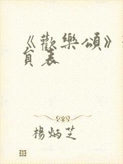 《欢乐颂》3演员表