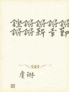 铿锵锵锵锵锵锵锵锵新章节