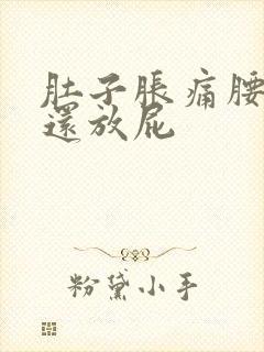 肚子胀痛腰酸痛还放屁