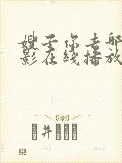 嫂子你去哪儿电影在线播放