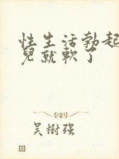 性生活勃起一会儿就软了封面