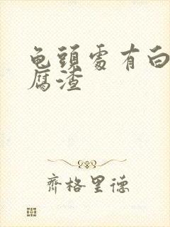 龟头处有白色豆腐渣