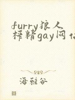 furry狼人榨精gay网站pics封面