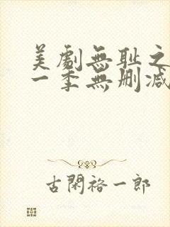 美剧无耻之徒第一季无删减版