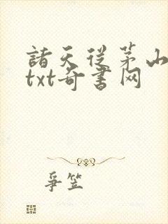 诸天从茅山开始txt奇书网