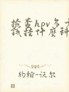 检查hpv多少钱挂什么科