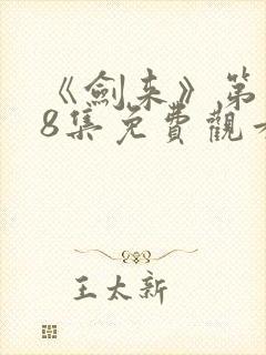 《剑来》第二季8集免费观看