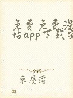 免费免费漫画阅站app下载安装