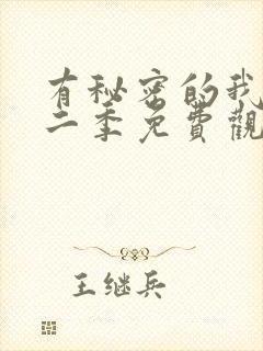 有秘密的我们第二季免费观看完整版