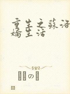 重生之苏洛的傲娇生活封面