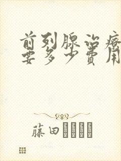 前列腺治疗大约要多少费用封面