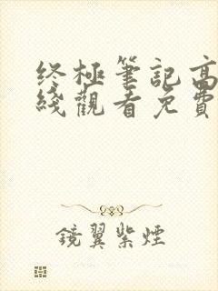 终极笔记高清在线观看免费完整版