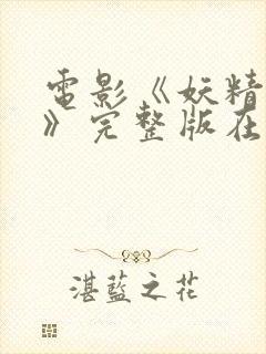 电影《妖精花开》完整版在线观看