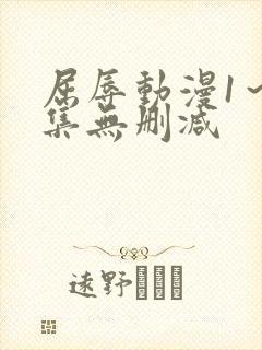 屈辱动漫1～2集无删减