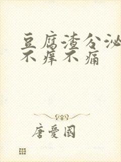 豆腐渣分泌物但不痒不痛