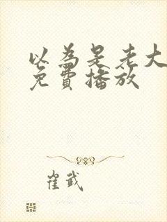 以为是老大电影免费播放