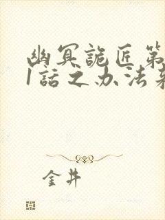 幽冥诡匠第501话之办法来了封面