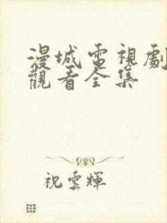 漫城电视剧免费观看全集