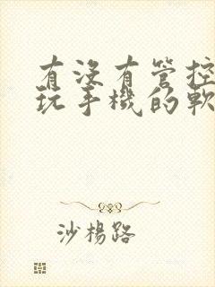 有没有管控学生玩手机的软件