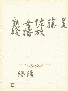 熟女佐藤美纪在线播放