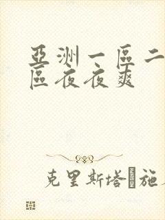 亚洲一区二区三区夜夜爽