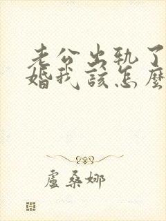 老公出轨了要离婚我该怎么挽回