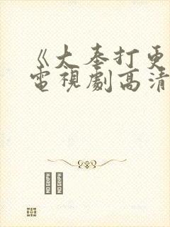 《大奉打更人》电视剧高清在线观看