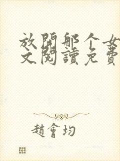 放开那个女巫全文阅读免费