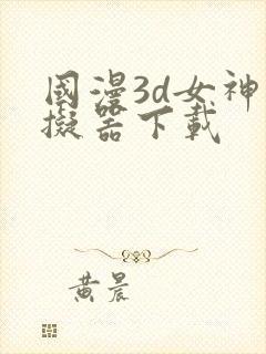 国漫3d女神模拟器下载
