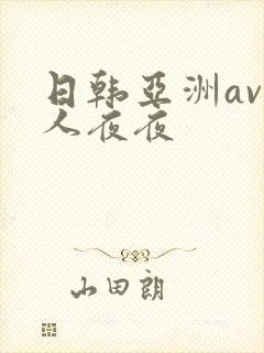 日韩亚洲av人人夜夜