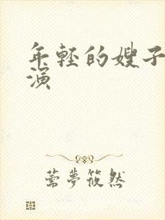 年轻的嫂子3主演