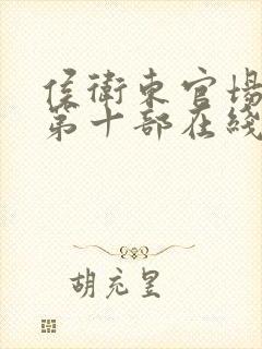 侯卫东官场笔记第十部在线听书