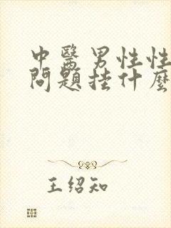 中医男性性功能问题挂什么科室